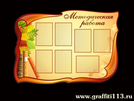 Стенд "Методическая работа", арт. СП-016