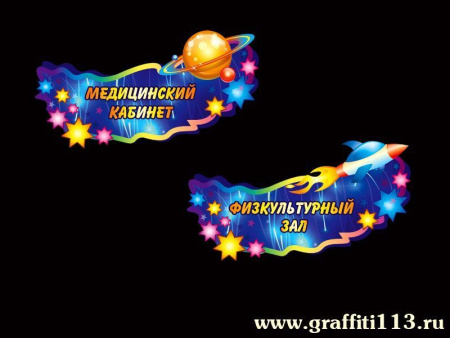 Таблички для кабинетов детского сада, арт. Т-037