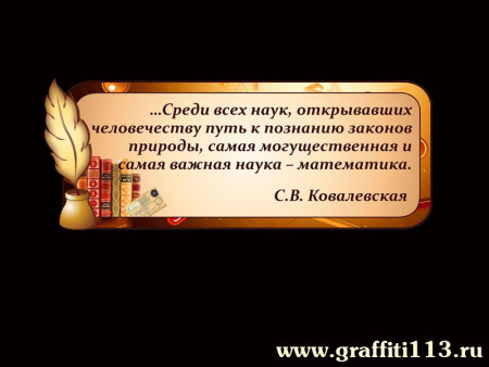 Стенд в кабинет математики - Высказывание Софьи Ковалевской, арт. М-008