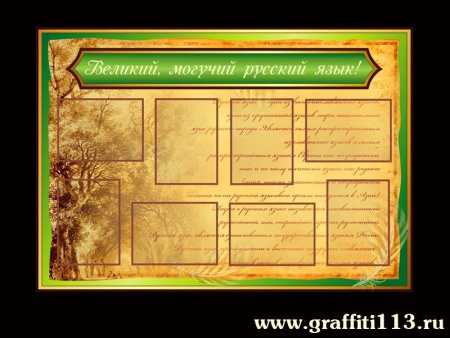 Стенд для кабинета Великий, могучий русский язык!, арт. РЛ-001
