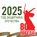 2025 Год защитника Отечества
