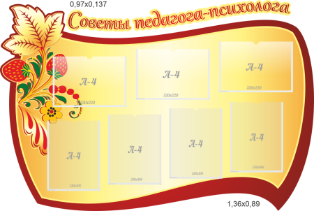 Стенд "Советы педагога-психолога", арт. СС-023
