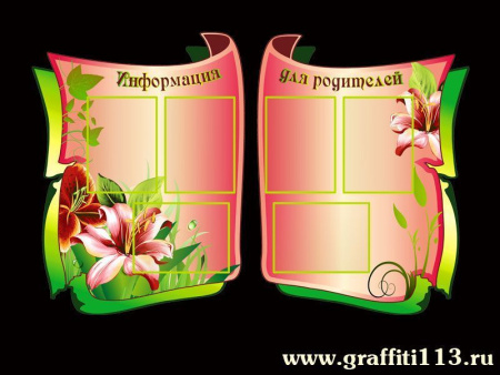 Стенд информационный для родителей, детский, арт. СИ-033