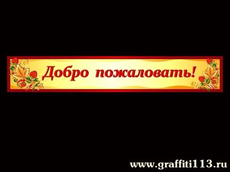 Входная информационная вывеска для ДОУ "Добро пожаловать!", арт. СТ-009