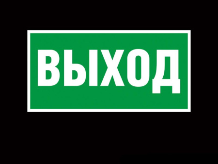 Запасной выход - выход, арт. НБ-011