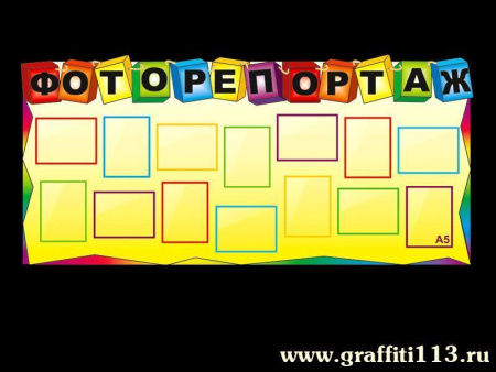 Стенд детский "Фоторепортаж" для ДОУ, арт. СДТ-001-1