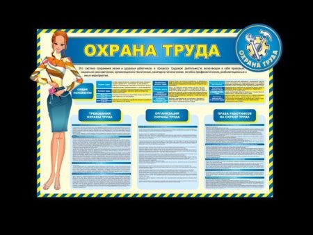 Стенд "Охрана труда" для ДОУ, арт. СБЖ-009