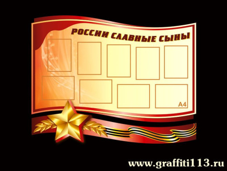 Комплект стендов "России славные сыны", арт. МШ-007