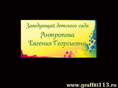 Табличка заведующего ДОУ, арт. Т-074