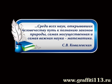Высказывание Софьи Ковалевской для школьного кабинета, арт. М-025