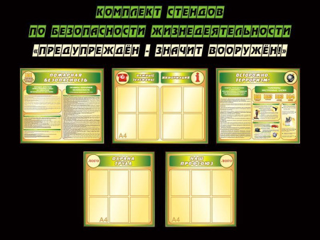 Комплект стендов безопасности Предупреждён - значит вооружён!, арт. БЖД-050