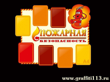 Стенд "Пожарная безопасность" с карманами, арт. СБЖ-001-4