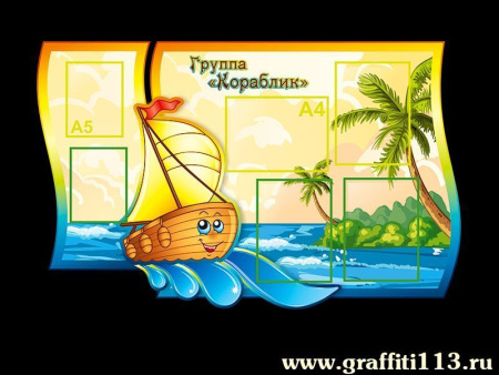 Детский стенд в группу Кораблик, арт. ГС-054