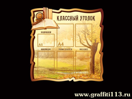 Классный уголок для кабинета географии, арт. Г-033