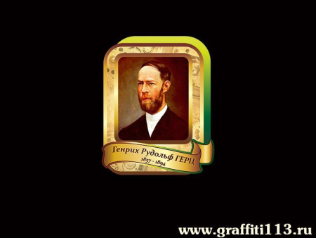 Генрих Рудольф Герц, арт. Ф-028