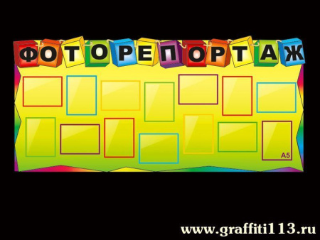 Стенд детский "Фоторепортаж", арт. СДТ-001-2