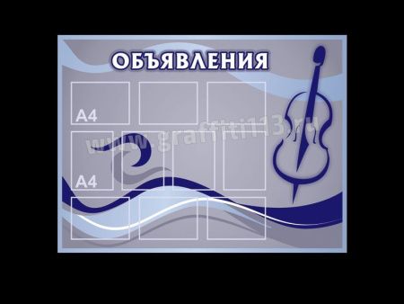 Стенд для школы Объявления, арт. ИС-019