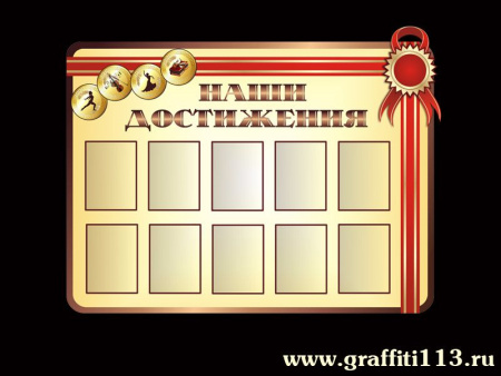 Стенд школьный Наши достижения, арт. ДШ-003