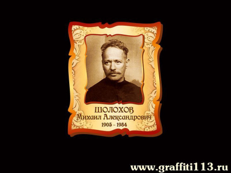 Стенд "Портрет Шолохова Михаила Александровича", арт. РЛ-096