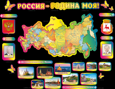 Стенд для детского сада "Россия - Моя Родина!", арт. СВЗ-054