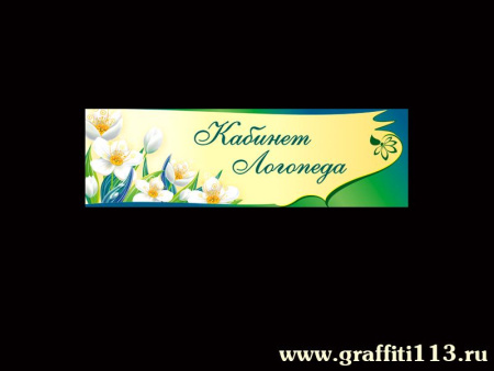 Таблички для детского сада, арт. Т-067