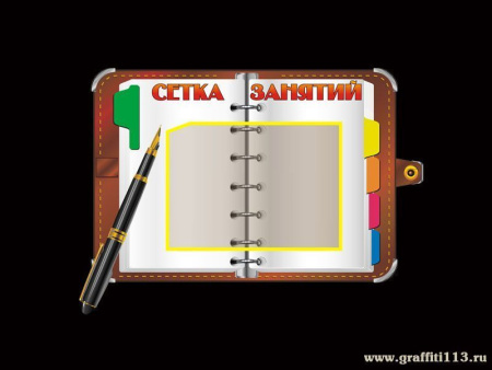 Стенд "Сетка занятий", арт. СПР-015