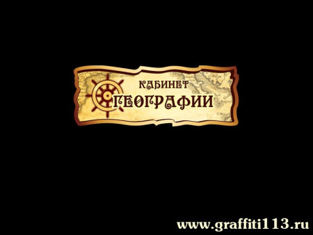 Табличка Кабинет географии, арт. Г-035