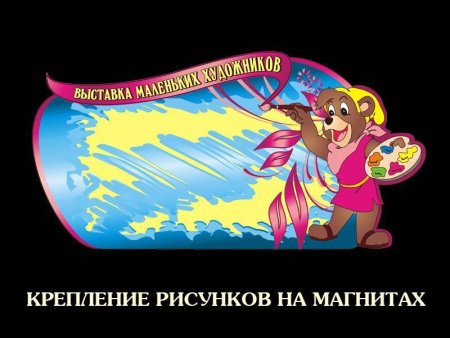 Стенд для детских рисунков магнитный, арт. СДТ-009-Г