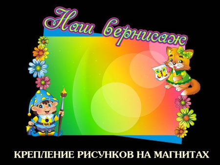 Стенд магнитный Наш вернисаж, арт. СДТ-008-2