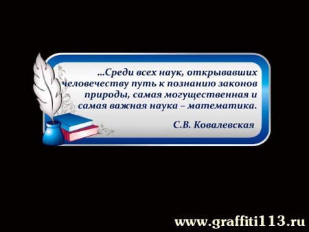 Высказывание Софьи Ковалевской для кабинета математики, арт. М-023