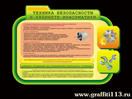 Стенд Техника безопасности в кабинет информатики, арт. ИФ-001