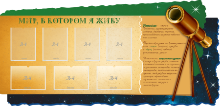 Стенд по астрономии Мир, в котором я живу, арт. АС-005
