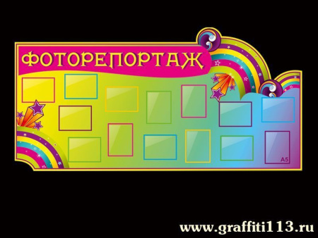 Стенд"Фоторепортаж" для детей, арт. СДТ-002
