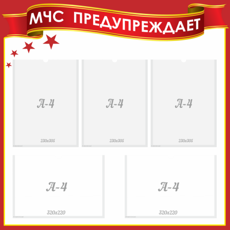 Стенд "МЧС предупреждает", арт. БЖД-006