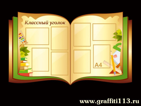 Классный уголок в форме раскрытой книги, арт. У-021