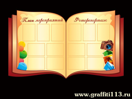 Оформление фойе и рекреаций, арт. ФР-046