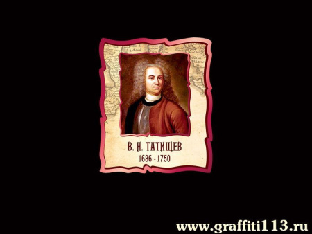 Портрет Татищева для кабинета Географии, арт. Г-023