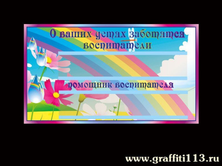 Таблички для детского сада, арт. Т-015