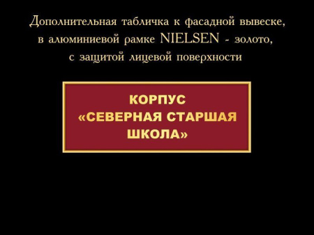 Дополнительная табличка к фасадной вывеске, арт. В-015