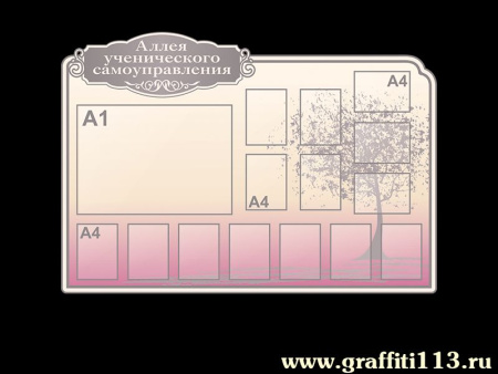 Информационный стенд Алея ученического самоуправления, арт. ИП-011