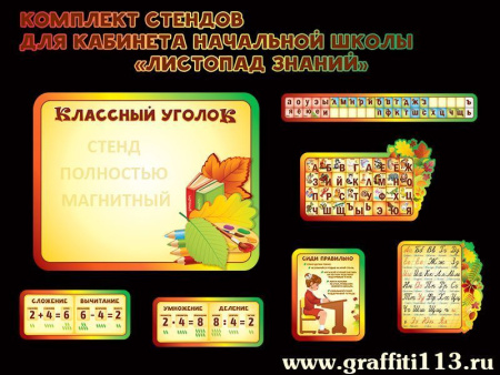 Стенды для начальной школы Листопад знаний, арт. НШ-053