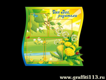 Стенд "Для Вас, родители", арт. СИ-052
