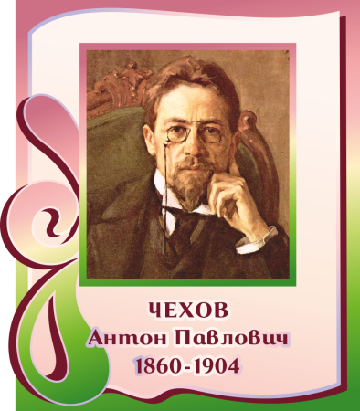 Стенд резной "А. П. Чехов", арт. ББ-015