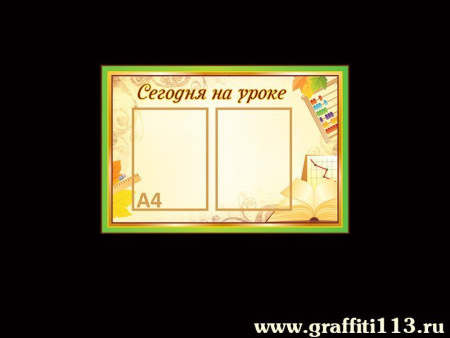 Сегодня на уроке, арт. М-072
