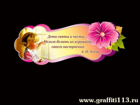 Декор для ДОУ "Высказывание Чехова", арт. СДР-036