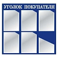 Уголок потребителя