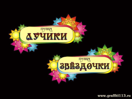 Таблички для детского сада, арт. Т-001-Z