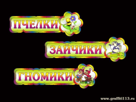 Таблички для детского сада, арт. Т-005-З