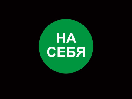 Наклейка на дверь На себя, арт. НБ-018