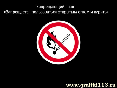 Запрещается пользоваться открытым огнем и курить, арт. НБ-030